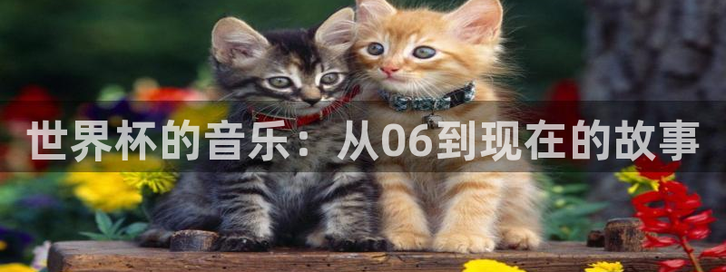 足球杯:世界杯的音乐:从06到现在的故事