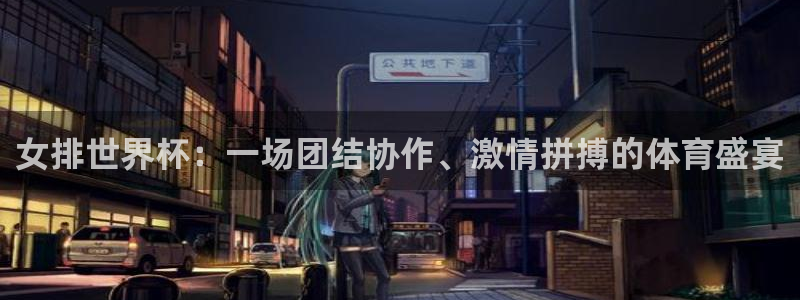 世界杯足球:女排世界杯:一场团结协作、激情拼搏的体育盛宴