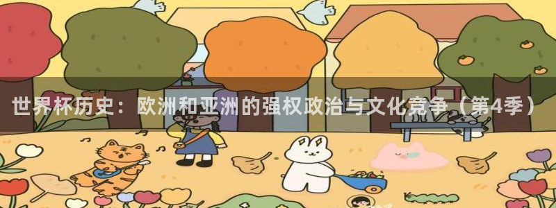 世界杯预选赛赛程表:世界杯历史:欧洲和亚洲的强权政治与文化竞争(第4季)